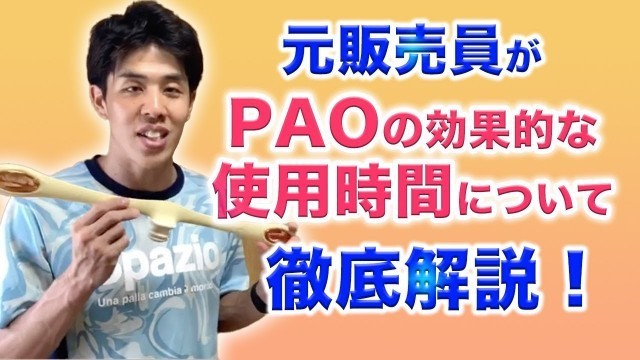 'FACIAL FITNESS PAO（フェイシャルフィットネス パオ）の効果的な使用時間をご紹介します！'