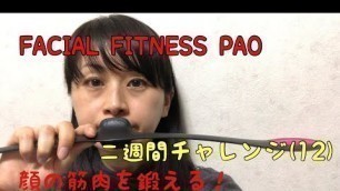 '[FACIAL FITNESS PAO]顔の筋肉を鍛える！2週間チャレンジ(12)'