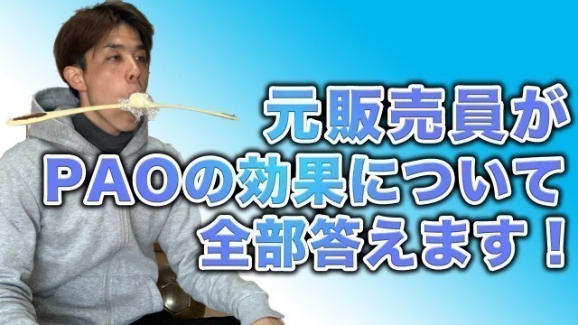 'FACIAL FITNESS PAO（フェイシャルフィットネス パオ）小顔になりたい方にオススメのパオの使い方！'