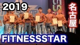 '【FITNESSSTAR】名古屋大会に行ってきました！【2019】'