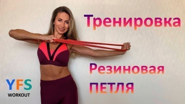 'Силовая тренировка с резиновой петлёй | You Fitness Star'