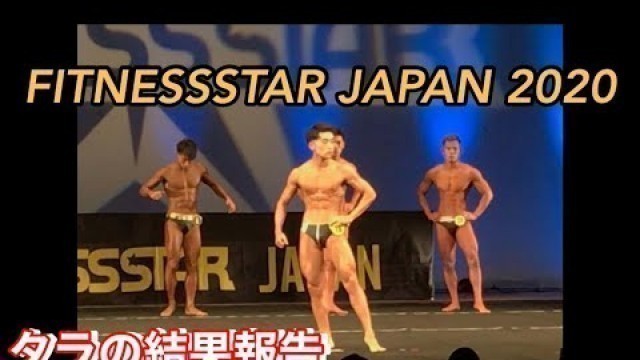 'FITNESSSTAR JAPAN 2020 関東大会に参加してみて'