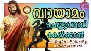 'വ്യായാമം ചെയ്യുമ്പോള്‍ കേള്‍ക്കാന്‍ Malayalam Christian Workout Songs'