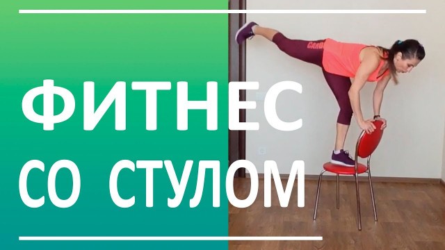 'Тренировка со стулом! Калистеника для начинающих | You Fitness Star'