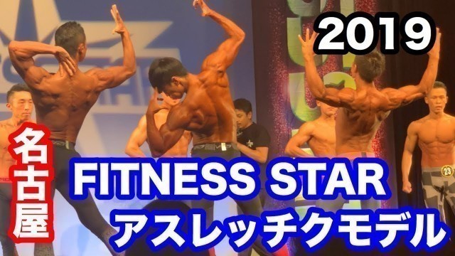 '【FITNESSSTAR】名古屋大会　アスレチックモデル【2019】'