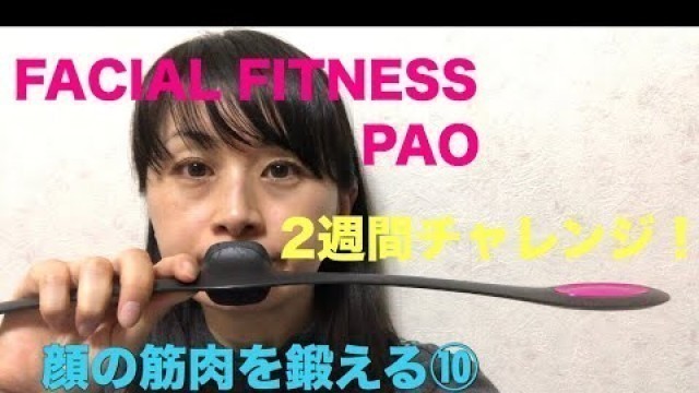 '[FACIAL FITNESS PAO]顔の筋肉を鍛える！2週間チャレンジ⑩byアラフォー'