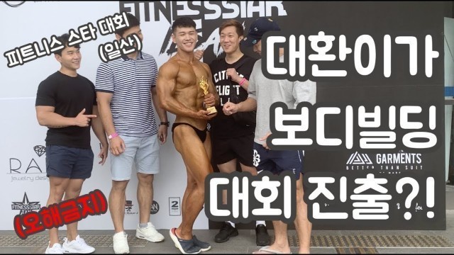 '[한일부부] 보디빌딩대회 다녀오다 ! 피트니스스타일산 FITNESSSTAR ILSAN *모찌부부'