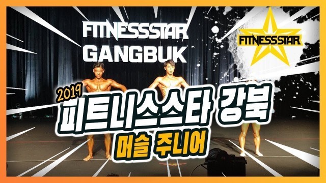 '[FITNESSSTAR]2019피스강북_머슬주니어'