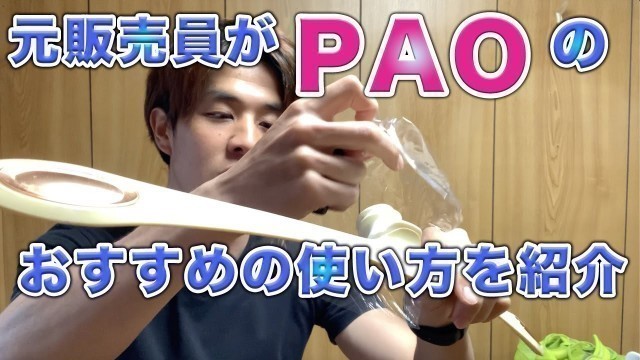 'FACIAL FITNESS PAO（フェイシャルフィットネス パオ）元販売員がオススメの使い方を紹介します！'