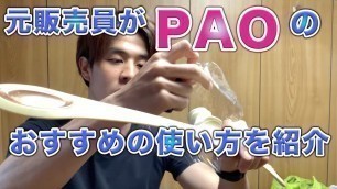 'FACIAL FITNESS PAO（フェイシャルフィットネス パオ）元販売員がオススメの使い方を紹介します！'