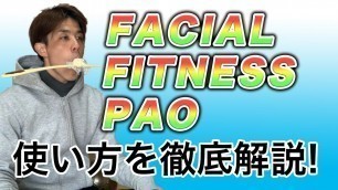 'FACIAL FITNESS PAO（フェイシャルフィットネス パオ）使い方を徹底解説！'