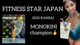 '【フィットネススター】FITNESS STAR JAPAN 2020 KANSAI MONOKINI 優勝