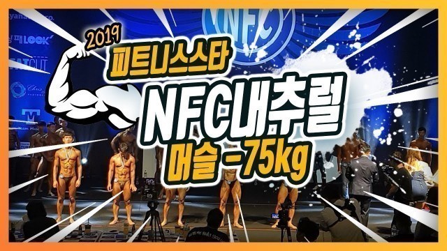 '[FITNESSSTAR] 2019 NFC -75kg'