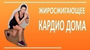 'Жиросжигающая Кардио Тренировка  | You Fitness Star'