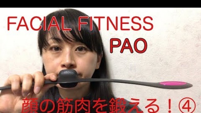 '[FACIAL FITNESS PAO]顔の筋肉を鍛える！④ byアラフォー'