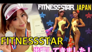 '【FITNESSSTAR】コンテスト結果報告！【大会】'