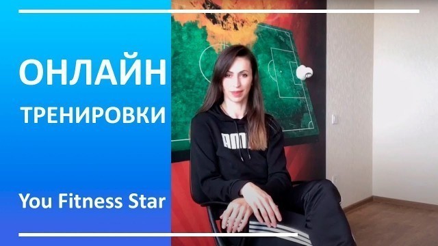 'Онлайн тренировки дома. Лучший фитнес канал | You Fitness Star'