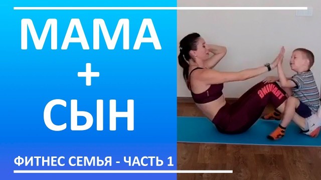 'Фитнес мама. Упражнения для детей 5 лет (часть 1) | You Fitness Star'