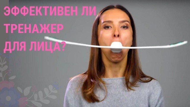 '✅ Поможет ли тренажер Facial Fitness PAO избавиться от морщин на лице? | Обзор массажера'