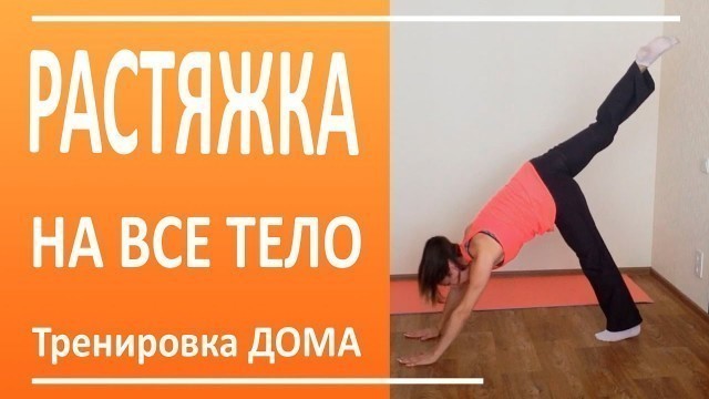 'Растяжка на все тело. Стретчинг - тренировка дома | You Fitness Star'