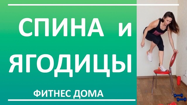 'Упражнения для ягодиц и тренировка спины | You Fitness Star'