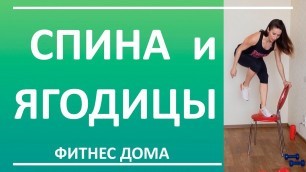 'Упражнения для ягодиц и тренировка спины | You Fitness Star'