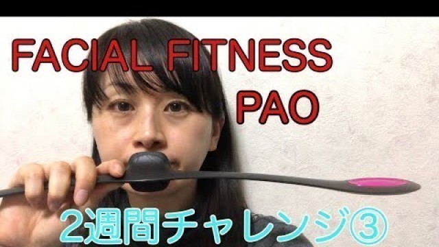 '[FACIAL FITNESS PAO]顔の筋肉を鍛える！！③ byアラフォー'