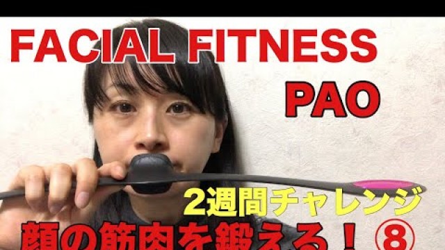 '[FACIAL FITNESS PAO]顔の筋肉を鍛える！2週間チャレンジ⑧'