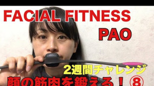 '[FACIAL FITNESS PAO]顔の筋肉を鍛える！2週間チャレンジ⑧'