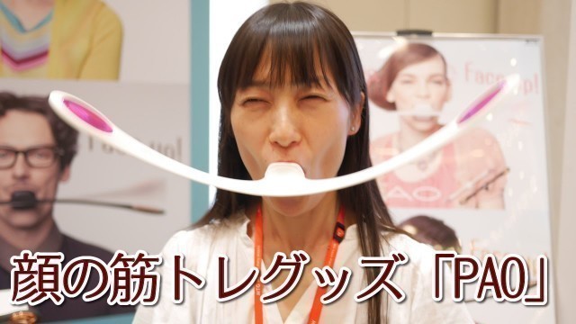 '楽しい新習慣！顔の筋トレグッズFACIAL FITNESS PAO（パオ）のデモ使用動画'