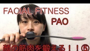 '[FACIAL FITNESS PAO]顔の筋肉を鍛える！ 2週間チャレンジ⑤byアラフォー'