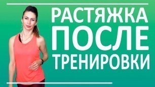 'Растяжка после тренировки. Фитнес тренер рекомендует  | You Fitness Star'