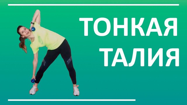 'Упражнения для талии. Как убрать бока? | You Fitness Star'