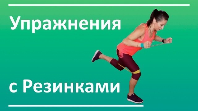 'Упражнения с резинкой. Онлайн тренировки | You Fitness Star'