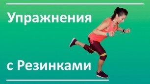 'Упражнения с резинкой. Онлайн тренировки | You Fitness Star'