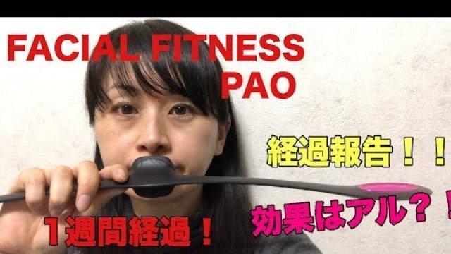 '[FACIAL FITNESS PAO]1週間経過！！の報告 byアラフォー'