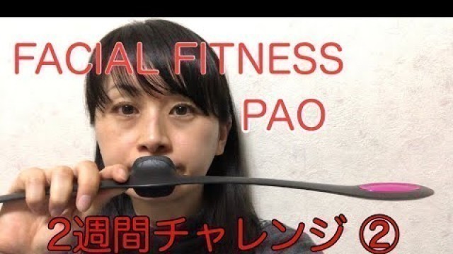 '[FACIAL FITNESS PAO]顔の筋肉を鍛える！② byアラフォー'