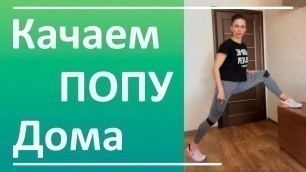 'Накачать попу дома. Упражнения для ягодиц  | You Fitness Star'