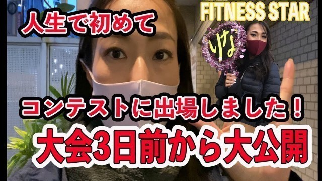 '初めてのコンテスト！3日前の過ごし方！【fitness star】【ビキニモデル】【コンテスト】【ボディビル】【初出場】'