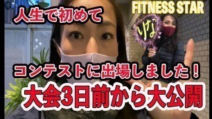 '初めてのコンテスト！3日前の過ごし方！【fitness star】【ビキニモデル】【コンテスト】【ボディビル】【初出場】'