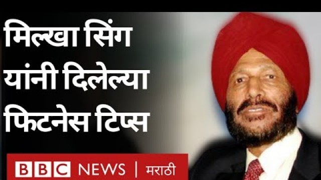 'Milkha Singh Death : Flying Sikh मिल्खा सिंग यांनी दिलेल्या Fitness Tips'