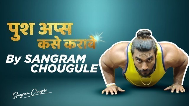 'HOW TO DO PUSH UPS | Fitness Tutorial | Sangram Chougule'