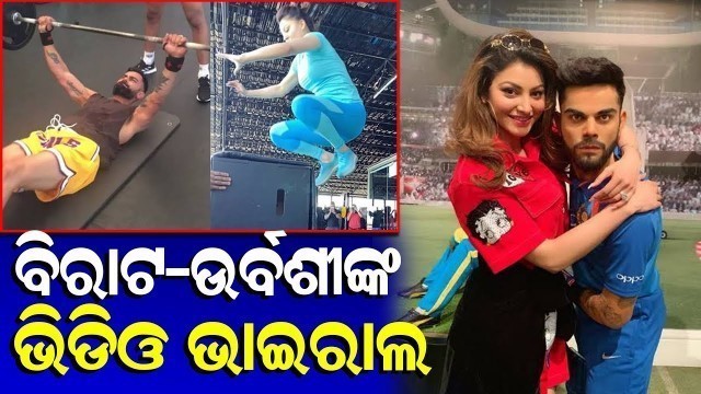 'Urvashi Rautela Compete Virat Kohli’s Gym Workout Video Viral //ବିରାଟ-ଉର୍ବଶୀଙ୍କ ଫିଟନେସ ଭିଡିଓ ଭାଇରାଲ'