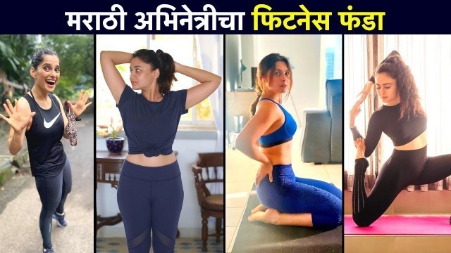 'मराठी अभिनेत्रीचा फिटनेस फंडा | Marathi Actress Fitness | Sonalee, Amruta, Priya, Prathana'