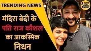 'एक्ट्रेस Mandira Bedi के पति Raj Kaushal का दिल का दौरा पड़ने से निधन | Apradhi Baba News'