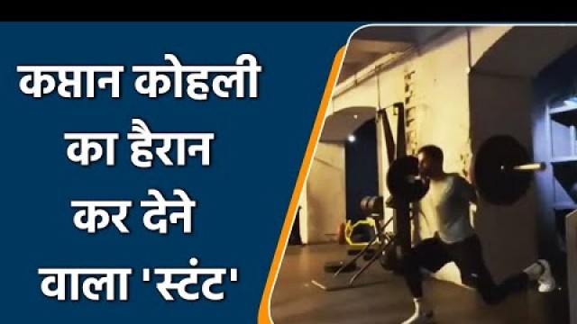 'India vs England: Virat Kohli shares Workout Video ahead of test series, Watch Video |वनइंडिया हिंदी'