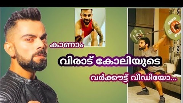 'Watch the workout video of Indian cricket captain Virat Kohli'