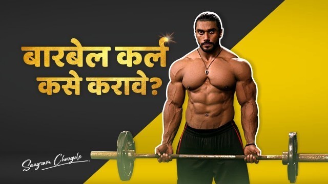 'HOW TO DO BARBELL CURLS? | Fitness Marathi By Sangram Chougule |'