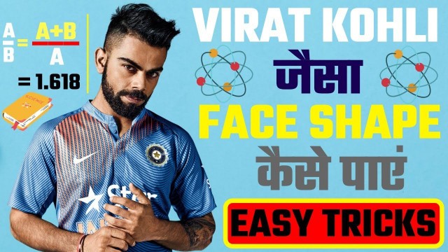 'How To Look Like Virat kohli | Virat Kohli Face shape | virat kohli hairstyle | virat kohli fashion'