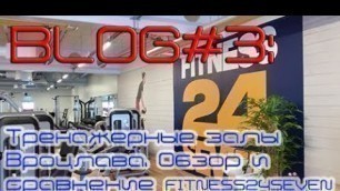 'BLOG#3: Тренажерные залы Вроцлава. Сравнение и обзор FITNESS24SEVEN'